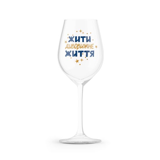 Бокал "Жить удивительной жизнью"