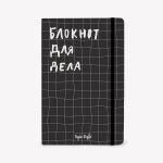 Блокнот для дела ( в клетку)