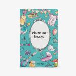 Мамочкин блокнот