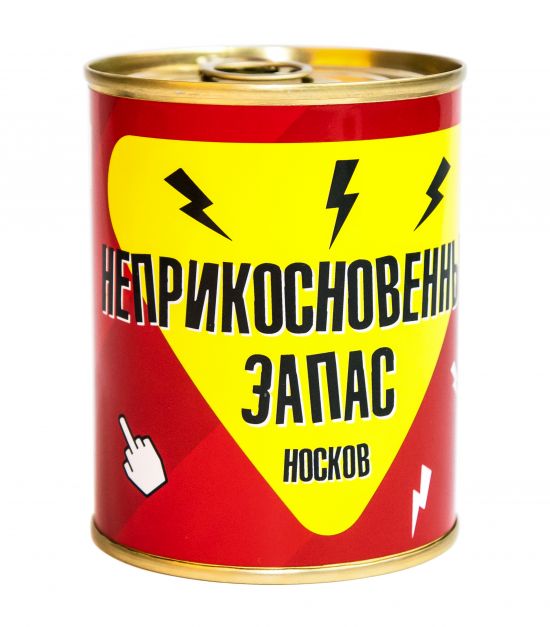 Консервированные носки "Неприкосновенный запас"