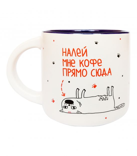 Чашка матовая "Налей мне кофе прямо сюда"