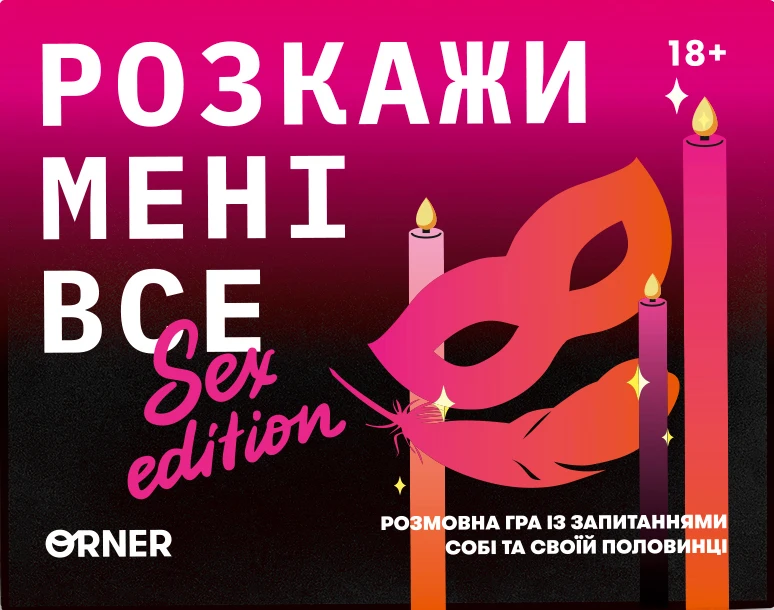 Расскажи мне всё! Sex edition