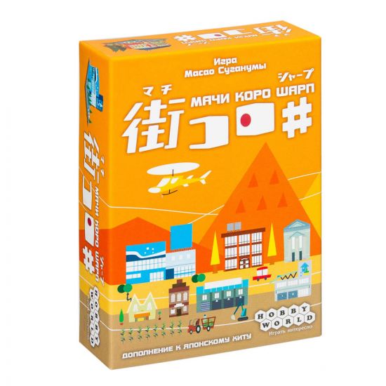 Мачи Коро: Шарп (Machi Koro: Sharp)