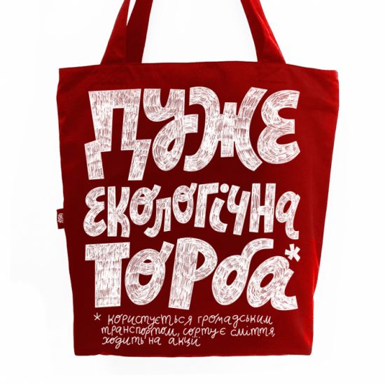 Еко-сумка "Дуже екологічна торба" Еко-сумка "Дуже екологічна торба"