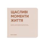 Фотоальбом "Счастливые моменты жизни" (Щасливі моменти життя)