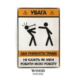 Деревянный постер "Не говорите мне, как мне делать мою работу"