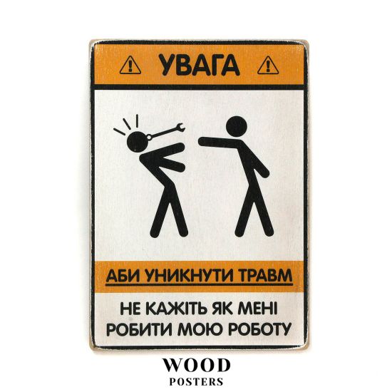 Дерев'яний постер "Не кажіть мені, як мені робити мою роботу"