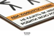Дерев'яний постер "Не кажіть мені, як мені робити мою роботу"