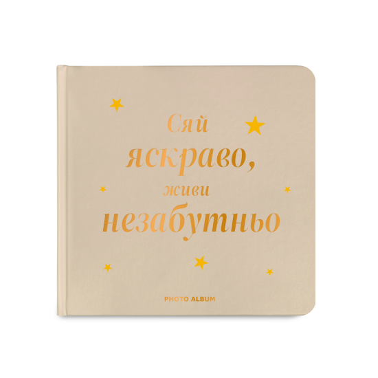 Фотоальбом "Сяй яскраво, живи незабутньо" бежевий