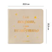 Фотоальбом "Сяй яскраво, живи незабутньо" бежевий