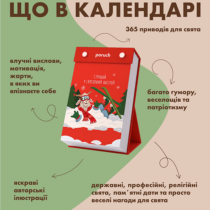 Календар Poruch "Що не день, то свято" 2027