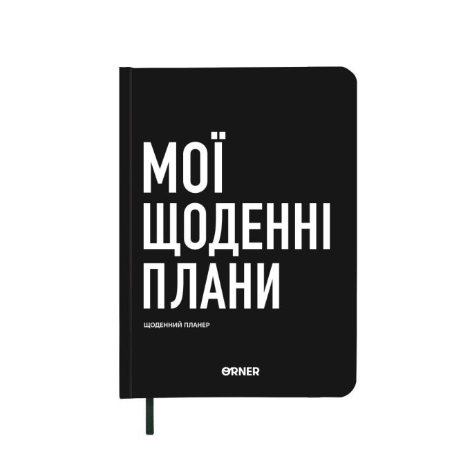 Планер-щоденник ORNER «Мої щоденні плани» чорний