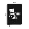 Планер-щоденник ORNER «Мої щоденні плани» чорний