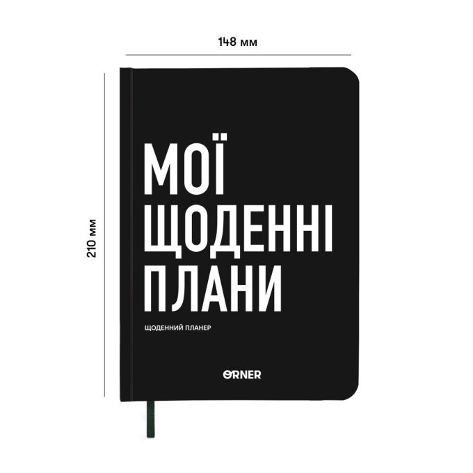 Планер-щоденник ORNER «Мої щоденні плани» чорний