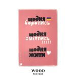 Деревянный постер "Каждый день бороться, смеяться, жить"