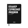 Планер-щоденник ORNER «Планер серйозної людини» чорний