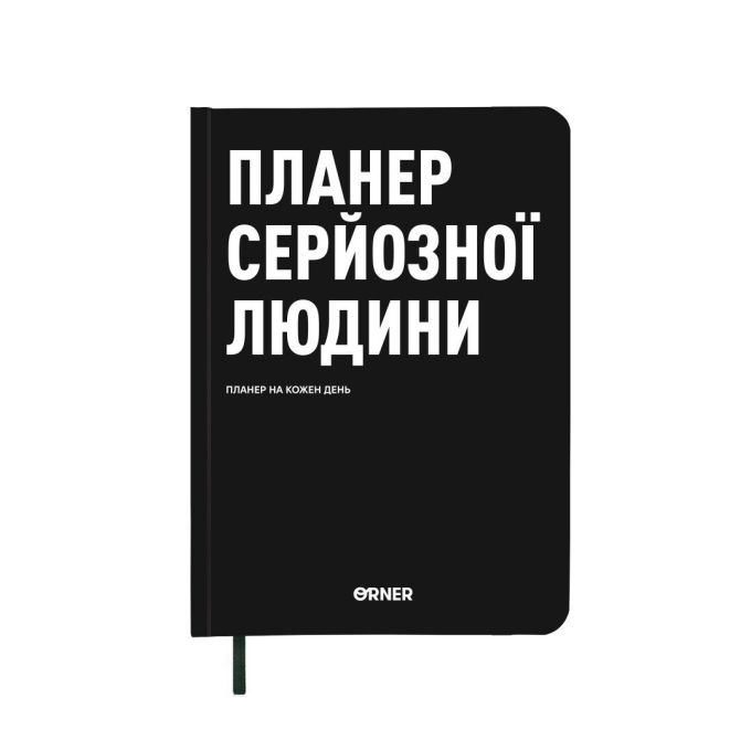 Планер-щоденник ORNER «Планер серйозної людини» чорний