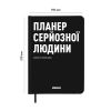 Планер-щоденник ORNER «Планер серйозної людини» чорний