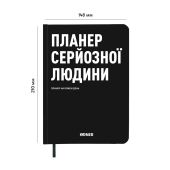 Планер-дневник "Планер серьёзного человека" черный