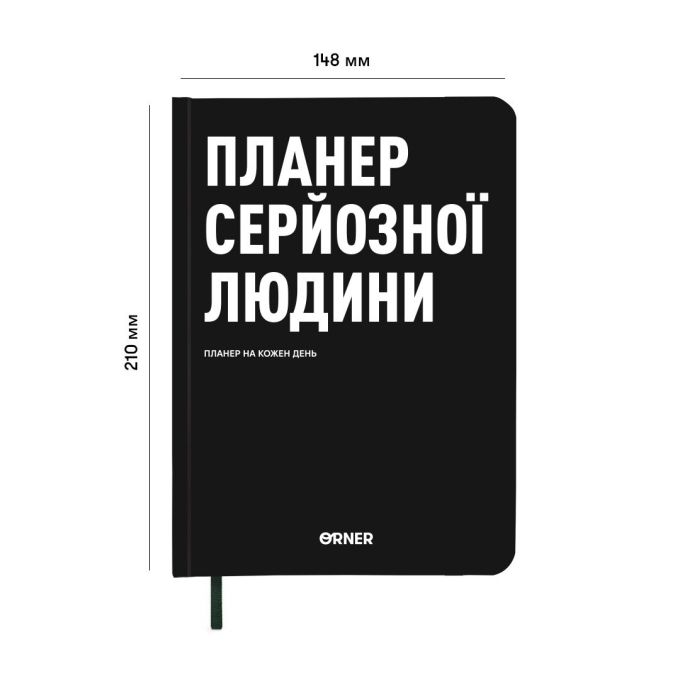 Планер-щоденник ORNER «Планер серйозної людини» чорний