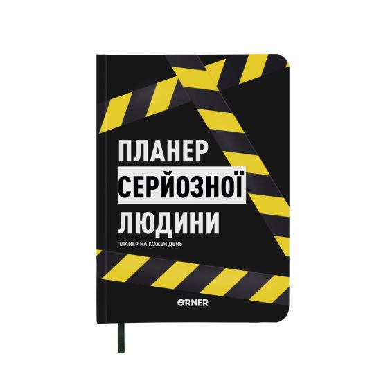 Планер-щоденник «Планер серйозної людини» жовто-чорний Планер-щоденник «Планер серйозної людини» жовто-чорний