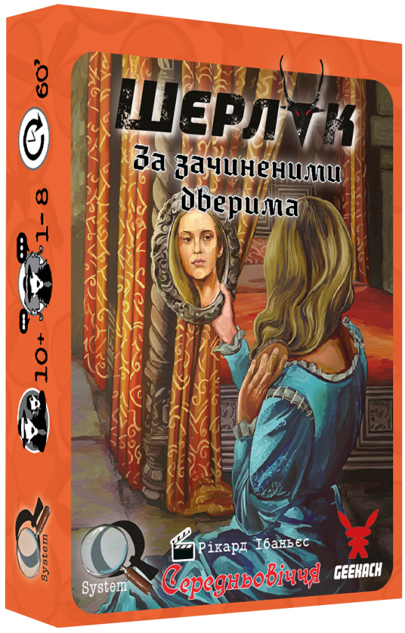 Шерлок. Середньовіччя. За зачиненими дверима