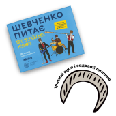 Шевченко питає про українську музику