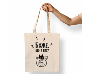 Эко-сумка PapaDesign "Боже, что я несу"