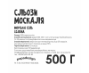 Сіль для ванни "Сльози Москаля"