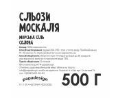 Соль для ванны "Слёзы Москаля"