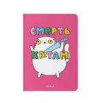 Блокнот в клеточку «Смерть катам»