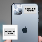 3D-стикер "Киевский режим"