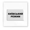 3D-стікер "Київський режим"