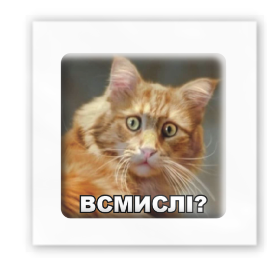 3D-стикер "В смысле?"