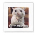 3D-стікер "Життя прекрасне"