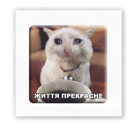 3D-стикер "Жизнь прекрасна"