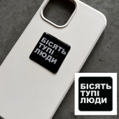 3D-стикер "Бесят тупые люди."