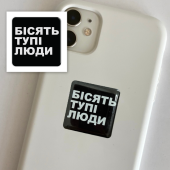 3D-стикер "Бесят тупые люди."