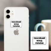 3D-стикер "Пенсионный фонд Украины"