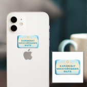 3D-стикер "Кандидат мозгойобных наук"