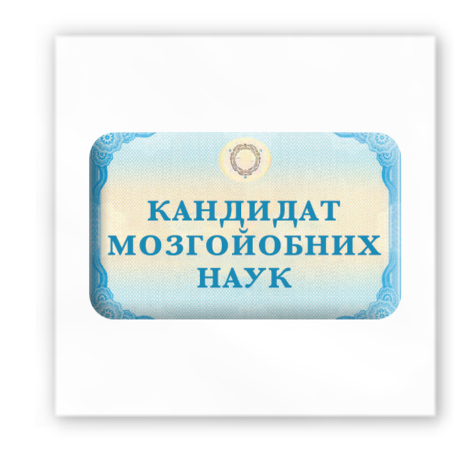 3D-стікер "Кандидат мозгойобних наук"