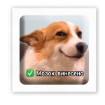 3D-стікер "Хлібний пес"