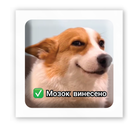 3D-стикер "Мозг вынесен"