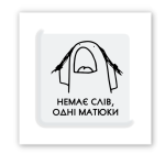 3D-стикер "Нет слов"