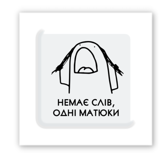 3D-стикер "Нет слов"