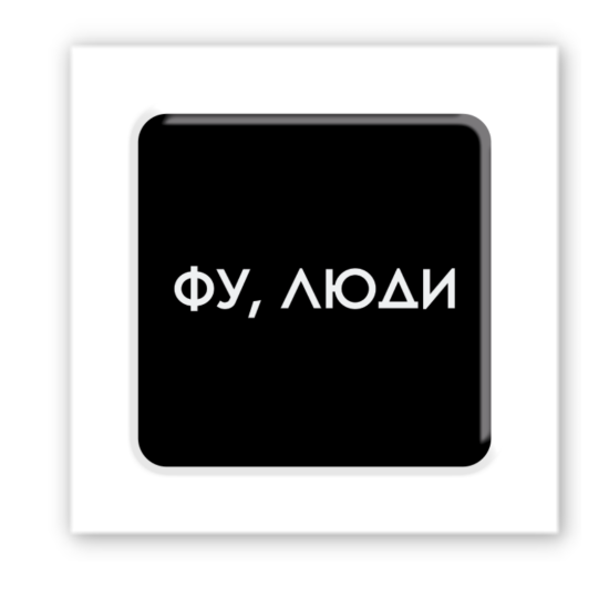 3D-стикер  "Фу,люди"