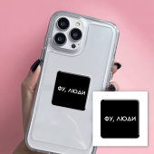 3D-стикер  "Фу,люди"