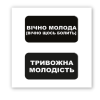 3D-стікер "Вічно молода"