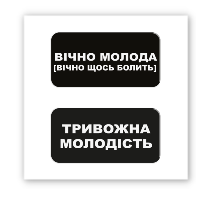 3D-стікер "Вічно молода"