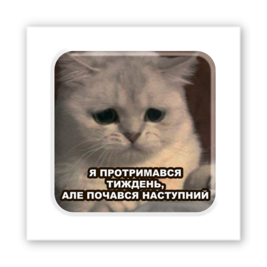 3D-стикер "Держусь"